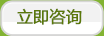立即咨詢(xún)