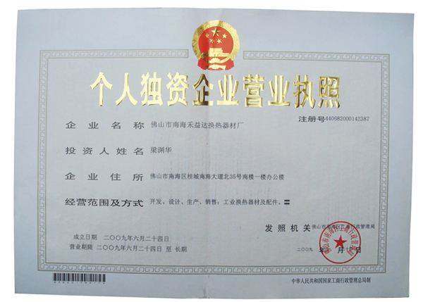 個人獨資企業(yè)營業(yè)執(zhí)照