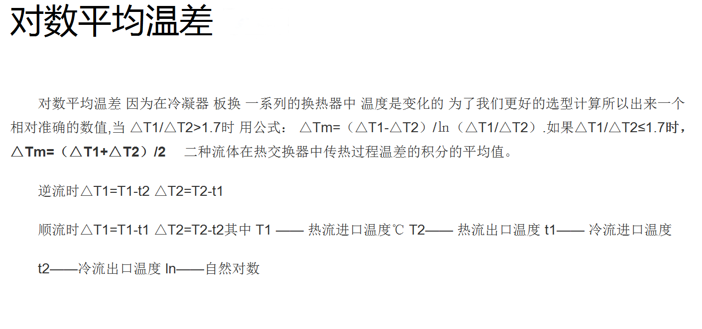 對(duì)數(shù)平均溫差