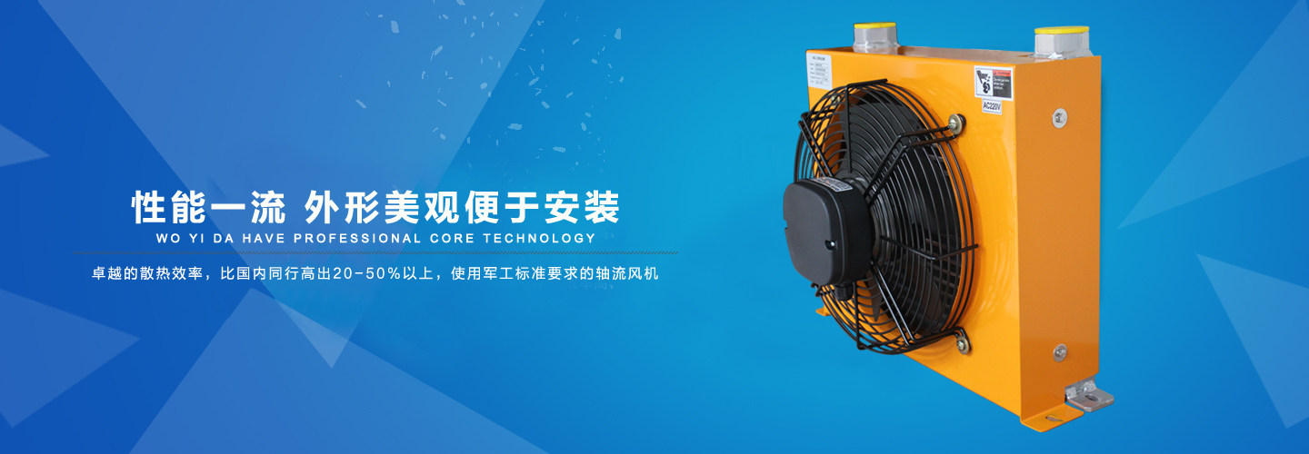 禾益達(dá)生產(chǎn)的液壓油散熱器價(jià)比高